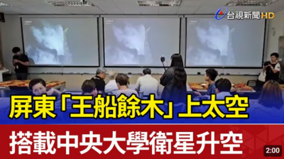 影音-屏東「王船餘木搭載中央大學衛星升空