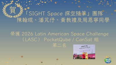 「SIGHT Space 探空隨筆」團隊，榮獲 2026 LASC PocketQube / CanSat 組第二名
