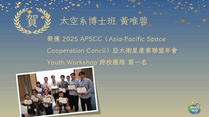 APSCC亞太衛星產業聯盟年會Youth Workshop跨校團隊 第一名
