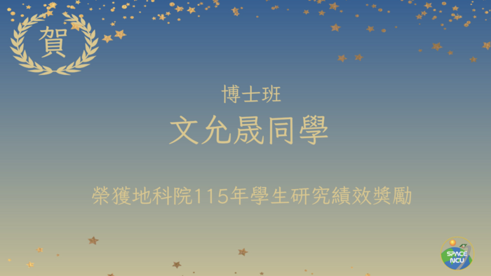 博士班文允晟同學榮獲地科院115年學生研究績效獎勵