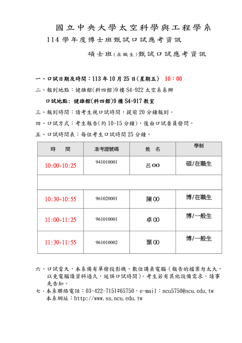 114學年度碩博士班甄試口試應考資訊