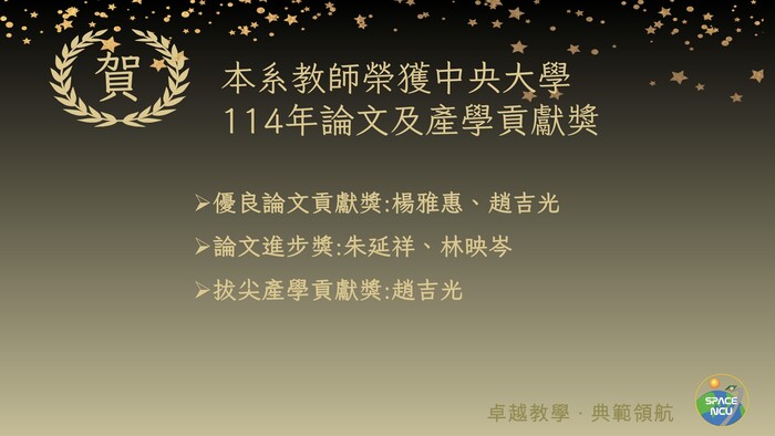 中央大學114年論文及產學貢獻獎