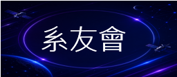 系友會小標