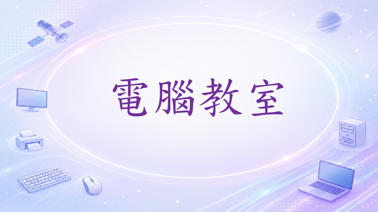 電腦室小標