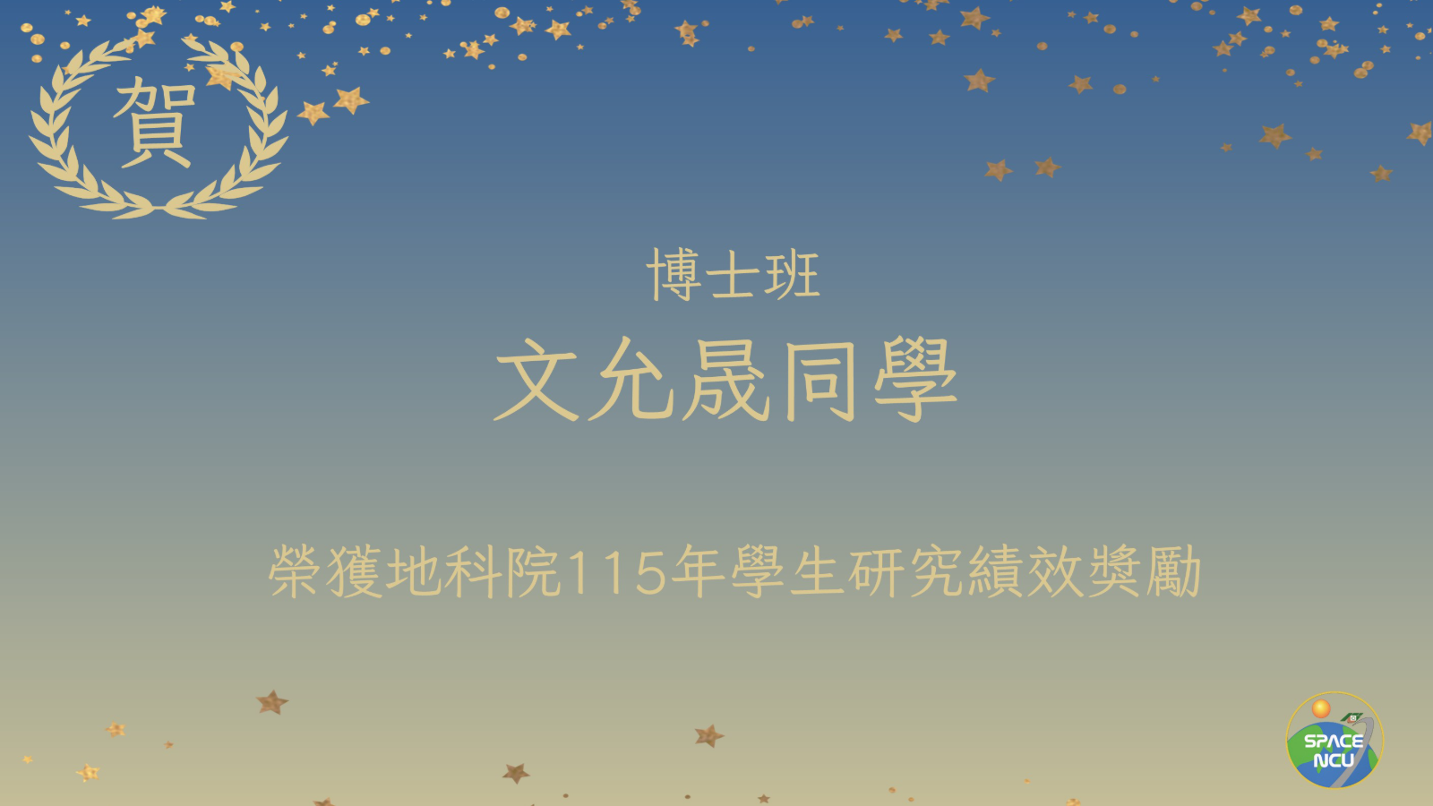 文允晟同學榮獲地科院115年學生研究績效獎勵